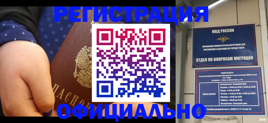 прописка в Бийске
